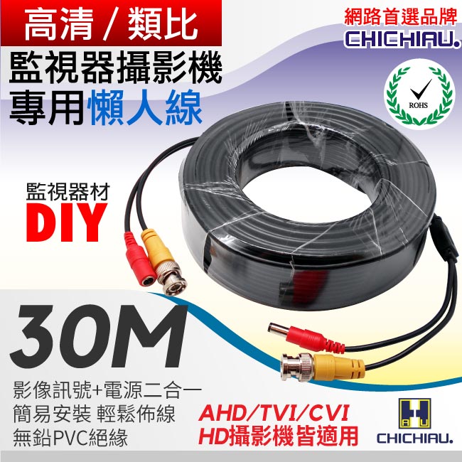 CHICHIAU 奇巧 監視器專用連接線30M(視頻+電源=兩線一組)