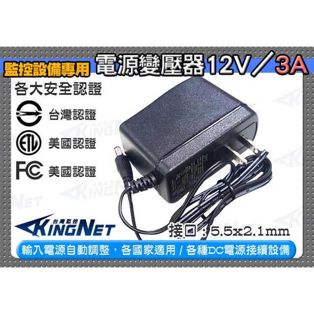 KingNet 帝網 【帝網KingNet】 監視器周邊 電源變壓器DC12V 3A 3000mA 安培 輸出電源 12VDC / 3A 電源變壓器 變壓器