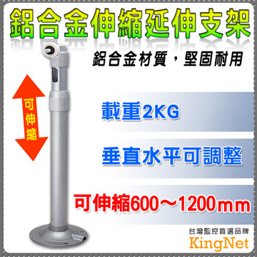 【KingNet】鋁合金伸縮延伸支架 360度可調 60-120公分 可側掛 內藏線 攝影機 監視器 專用支架