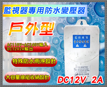 【KingNet】防水變壓器 戶外型 DC12V接頭 2安培 收納空間大 不怕雨水 監視器 攝影機 監控設備