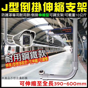 KingNet 帝網 防護罩專用 伸縮支架360~600mm 可載重10公斤 倒掛支架 戶外攝影機支架 多功能監控鏡頭攝影機
