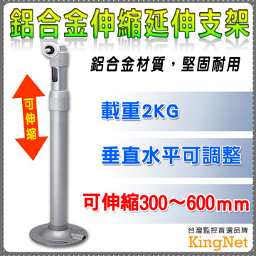 【KingNet】鋁合金伸縮延伸支架 360度調整 桿長30-60公分 堅固耐用 可側裝 攝影機 監視器 專用支架