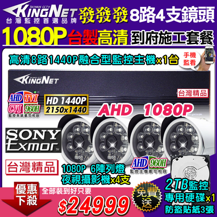 【帝網KingNet】高清施工套餐 8路4支施工監控套餐 主機 8路監控主機+4支 6陣列 1080P 夜視防水攝影機