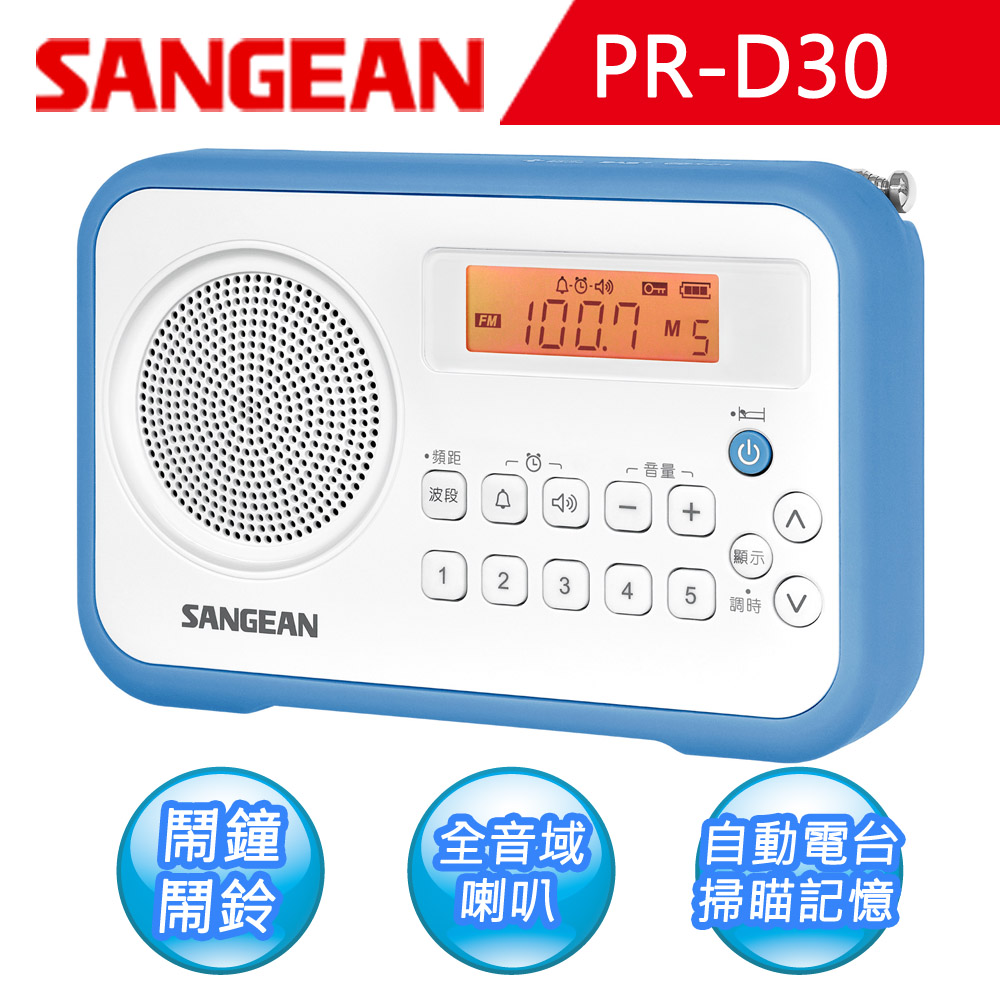 SANGEAN 山進 AM/FM鬧鐘收音機 (PR-D30)