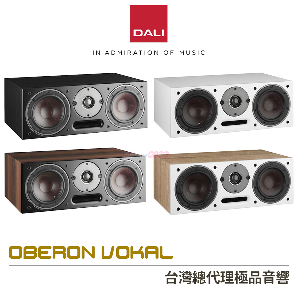 DALI OBERON VOKAL 中置喇叭/中置揚聲器 (單支)