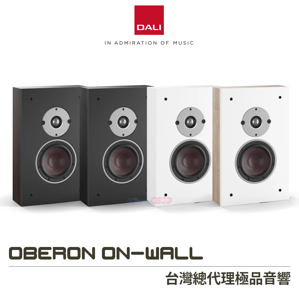 DALI OBERON ON-WALL 壁掛式喇叭 / 薄型壁掛揚聲器 (一對)