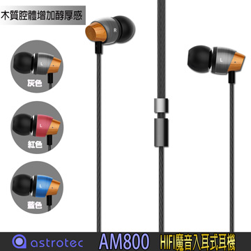 Astrotec 阿思翠 AM800動圈式音樂HIFI魔音入耳式耳機
