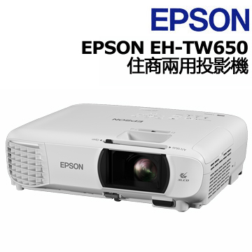 EPSON EH-TW650 住商兩用投影機