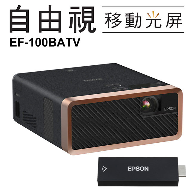 EPSON EF-100BATV 自由視 移動光屏