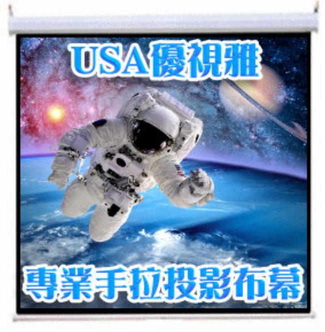 USA 優視雅 -120吋專業手拉投影布幕(全球專業人士推薦指定)