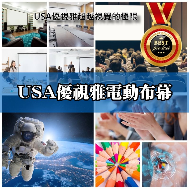USA 優視雅 -100吋16:9電動投影布幕深獲專業行家推薦的最佳領導品牌