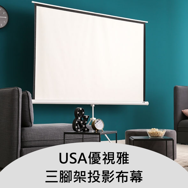 USA 優視雅 -100吋三腳架投影布幕國際品牌菁英人士首選推薦（其他規格）
