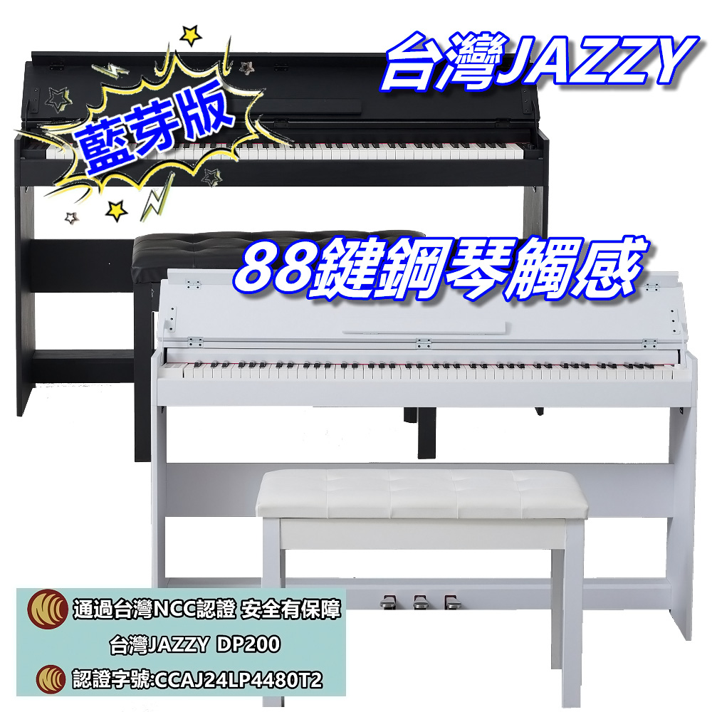 JAZZY DP-200 2024 全新藍芽款 88鍵重鎚力道電鋼琴 黑色琴蓋設計 非電子琴音色