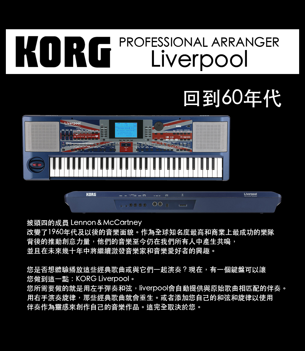 KORG』Liverpool Styles 專業編曲鍵盤/ 內建披頭四專屬伴奏風格公司貨