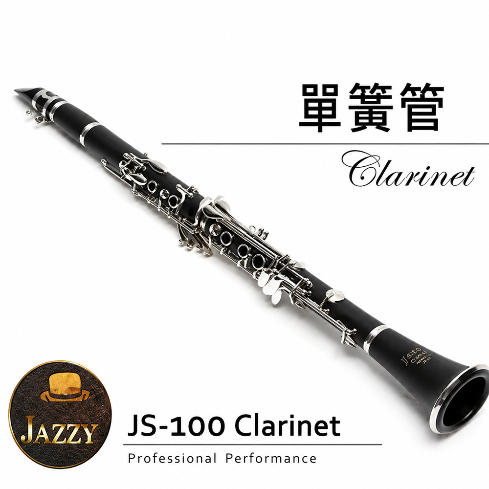 JAZZY 台灣 單簧管 送高級豎笛背包 豎笛 黑管 JS-100 雙調音管+哨片+教學DVD+全配