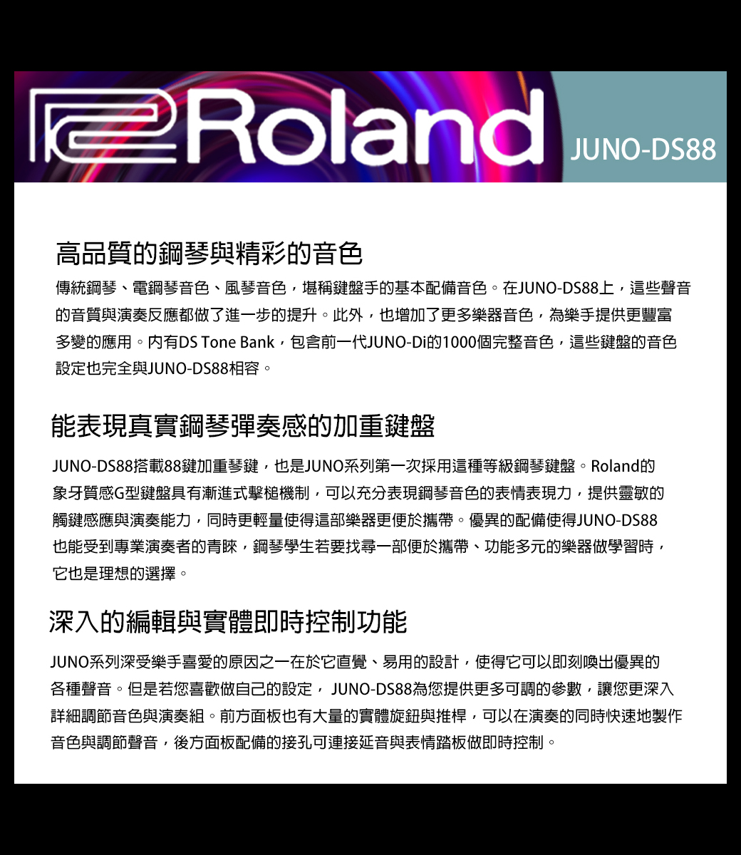 ROLAND JUNO-DS88』舞台型數位合成器鍵盤/高品質的鋼琴與精彩的音色 