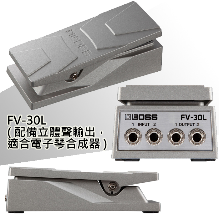 Boss 『 FV-30L Foot Volume 音量踏板』配備立體聲輸入/輸出適用