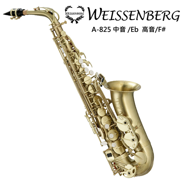 Weissenberg A-825 中音薩克斯風