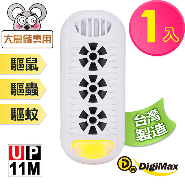 DigiMax 『頑固鼠患』專用型超音波驅鼠器 UP-11M 白色 [有效空間100坪][專利增壓式三喇叭]