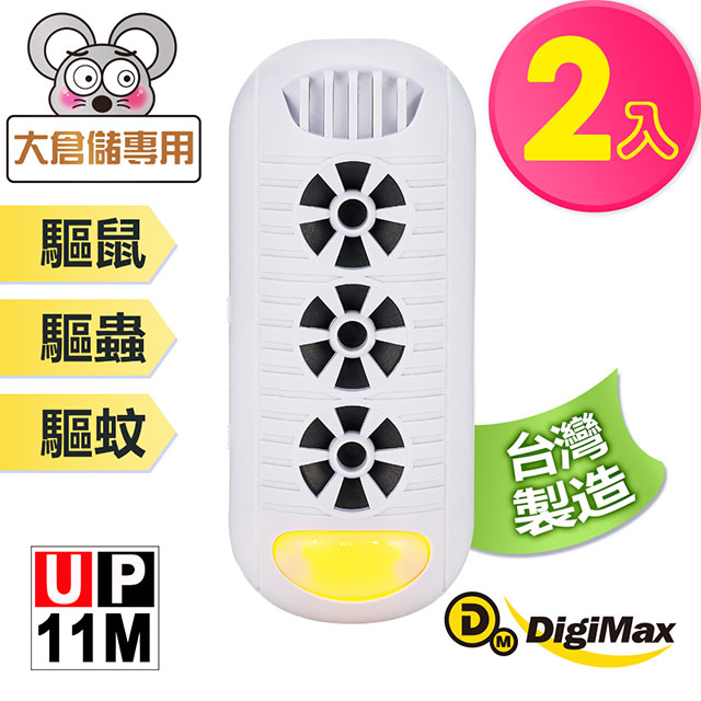 DigiMax 『頑固鼠患』專用型超音波驅鼠器 UP-11M 白色 二入組 [有效空間100坪][專利增壓式三喇叭]