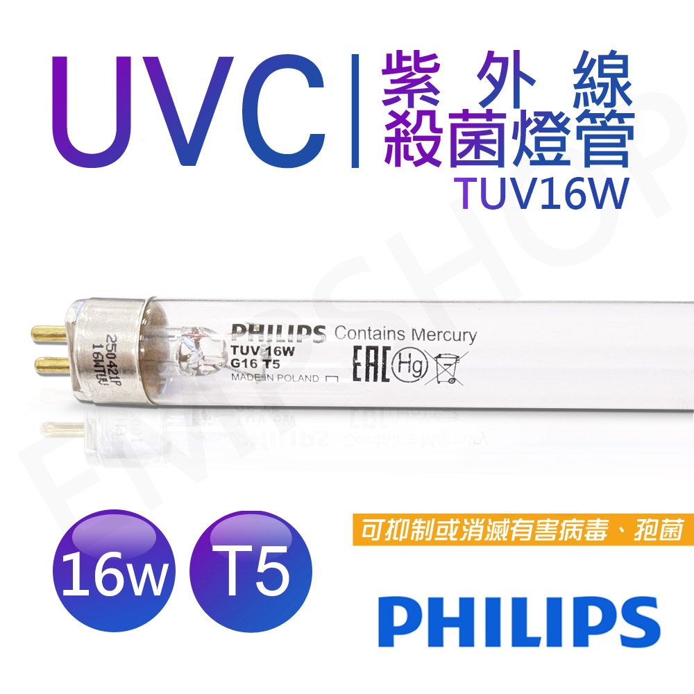 【飛利浦PHILIPS】UVC紫外線殺菌燈管TUV 16W TUV G16 T5 波蘭製 PH040022