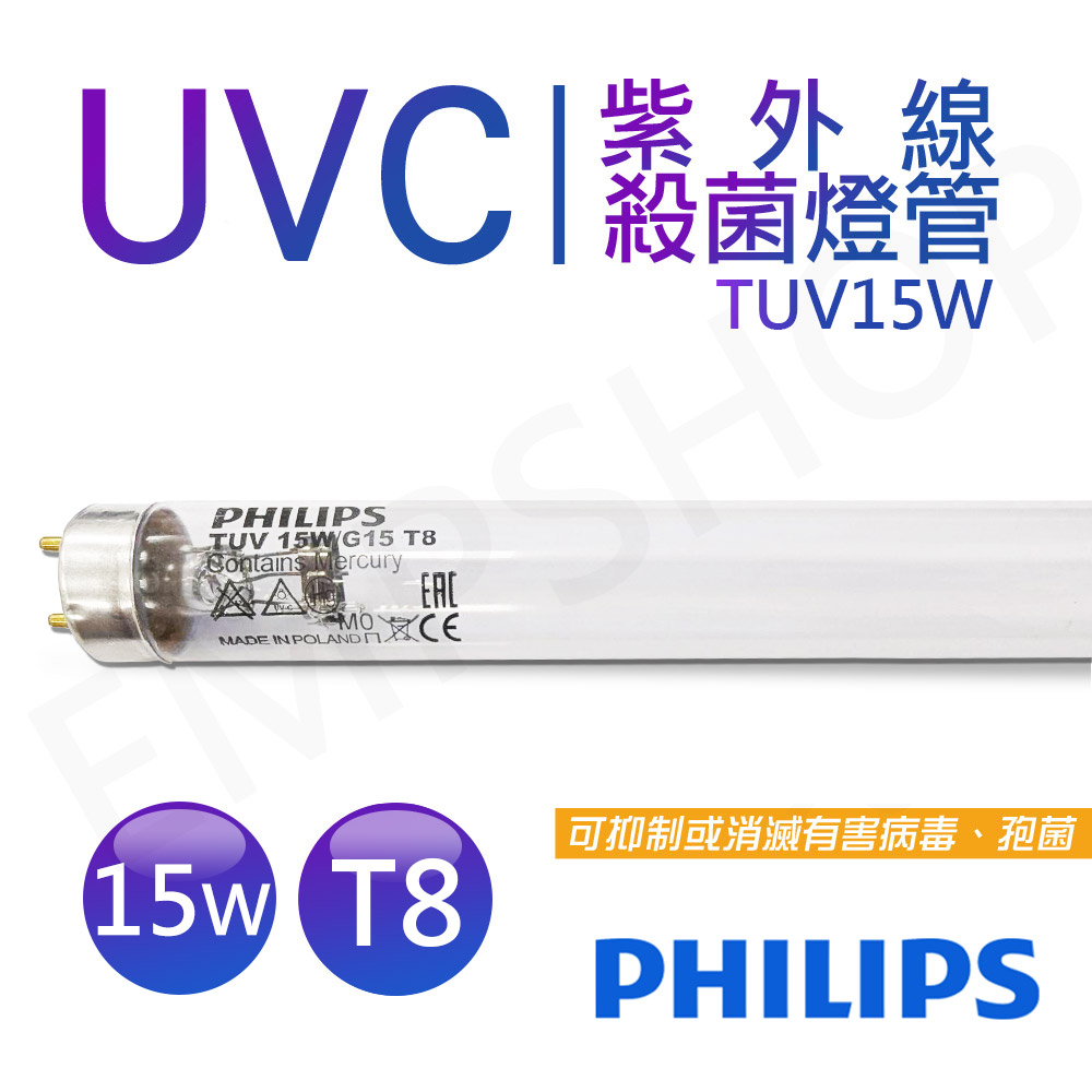【飛利浦PHILIPS】UVC紫外線殺菌15W燈管 TUV 15W G15 T8 波蘭製 PH040005