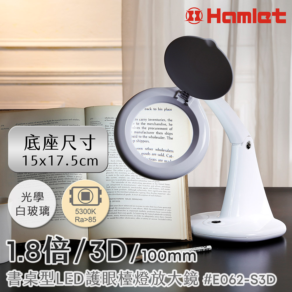 Hwatang 華堂光學 1.8倍/3D/100mm 書桌型LED護眼檯燈放大鏡 球面白玻 Hamlet 哈姆雷特 E062-S3D