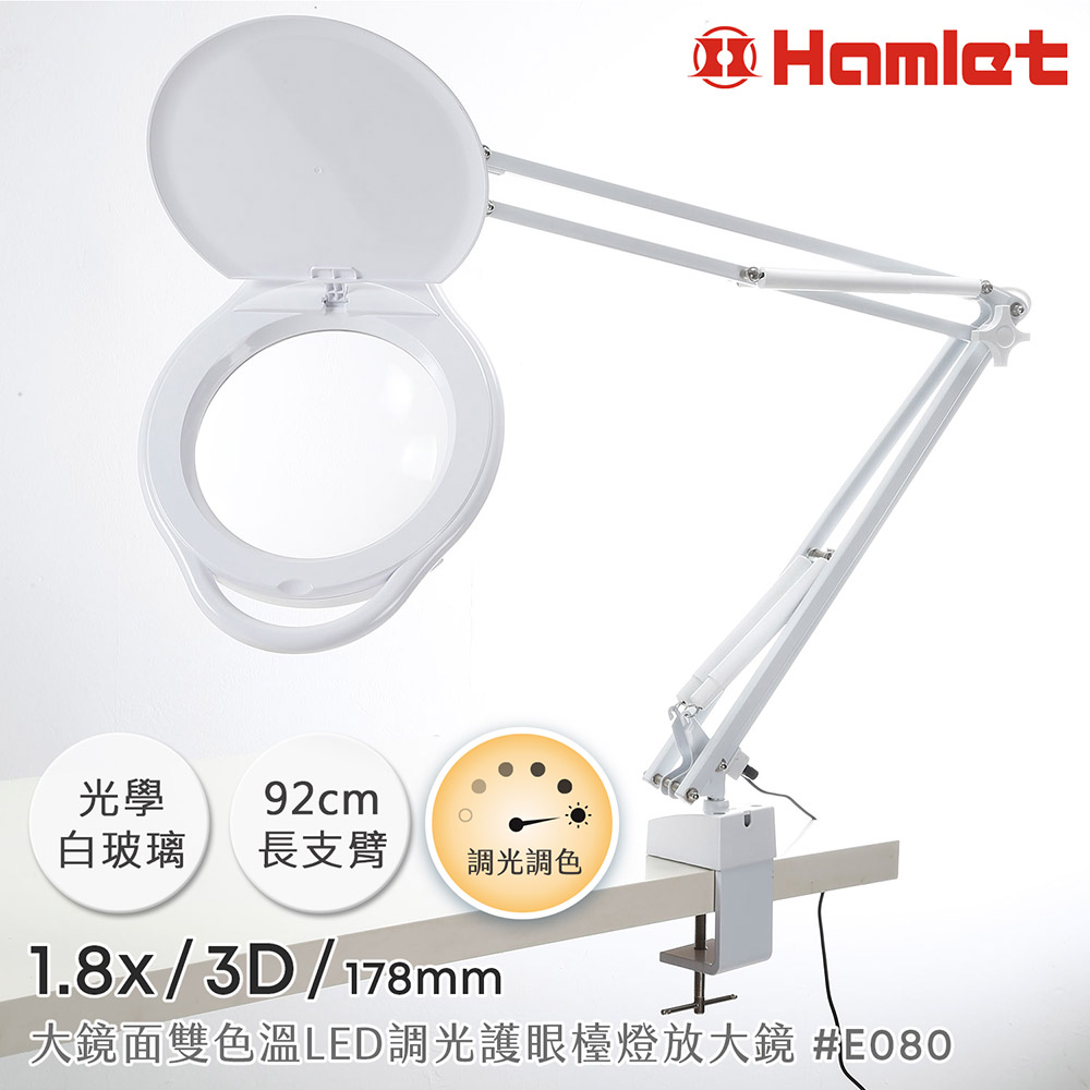 Hwatang 華堂光學 1.8x/3D/178mm 大鏡面雙色溫LED調光護眼檯燈放大鏡 桌夾式 Hamlet 哈姆雷特 E080（其他規格）