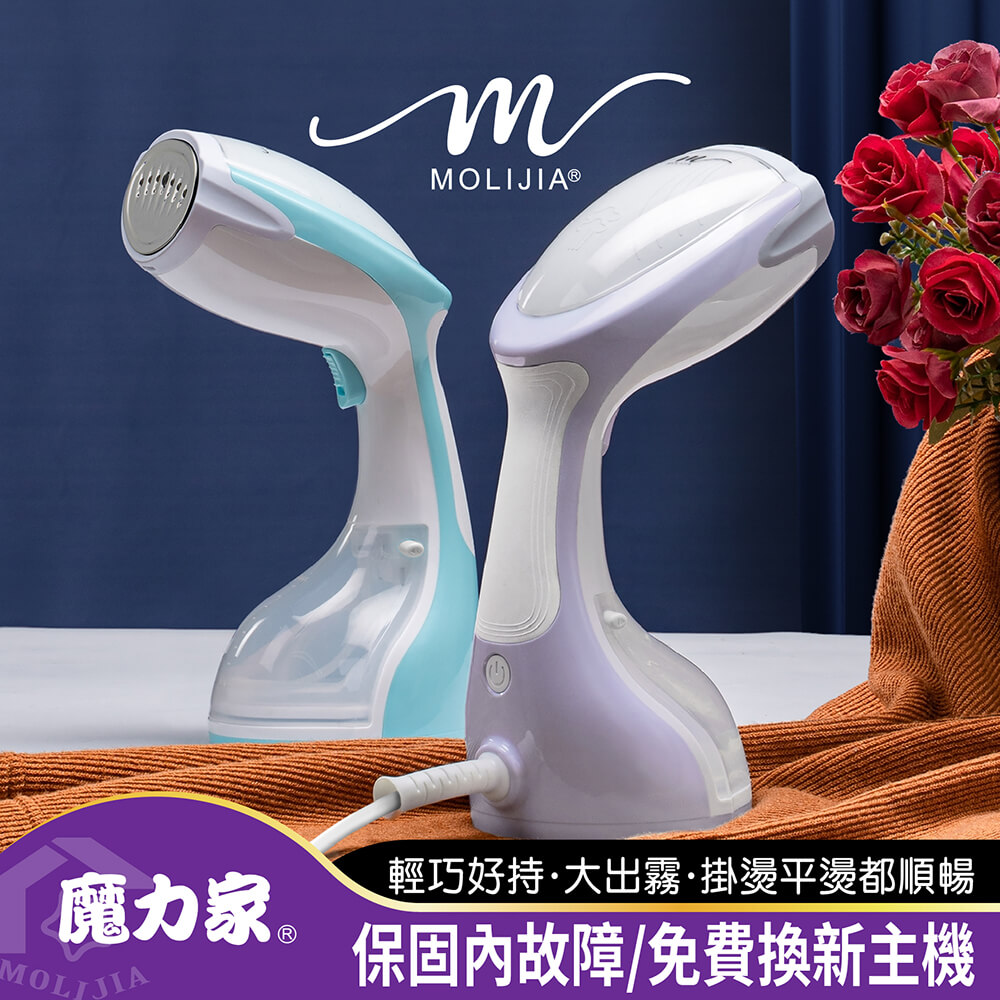 【魔力家】好熨氣-手持式蒸氣掛燙機_蒸汽機/電熨斗/蒸氣熨斗/熨燙機/整燙機/掛燙刷/燙衣