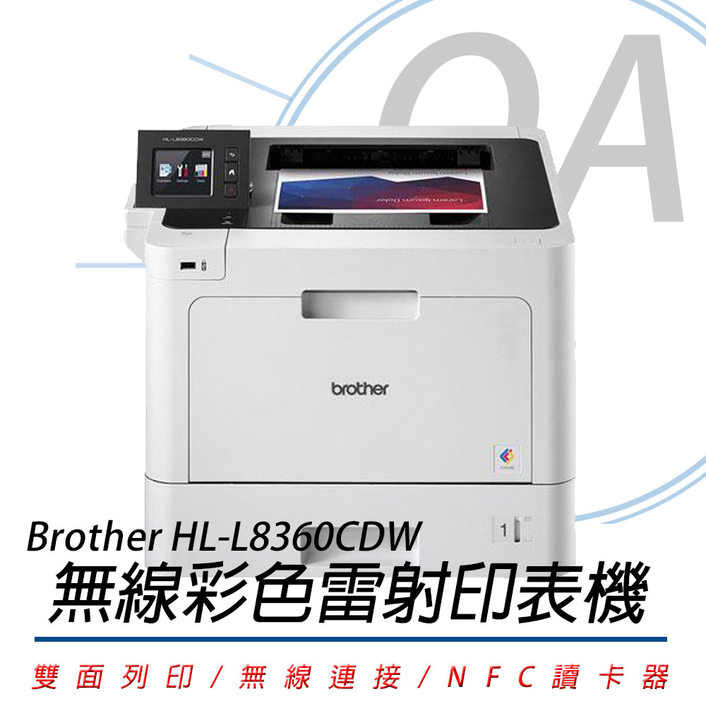 BROTHER 兄弟牌 HL-L8360CDW / L8360 高速無線 彩色 單功能 雷射 印表機（其他規格）