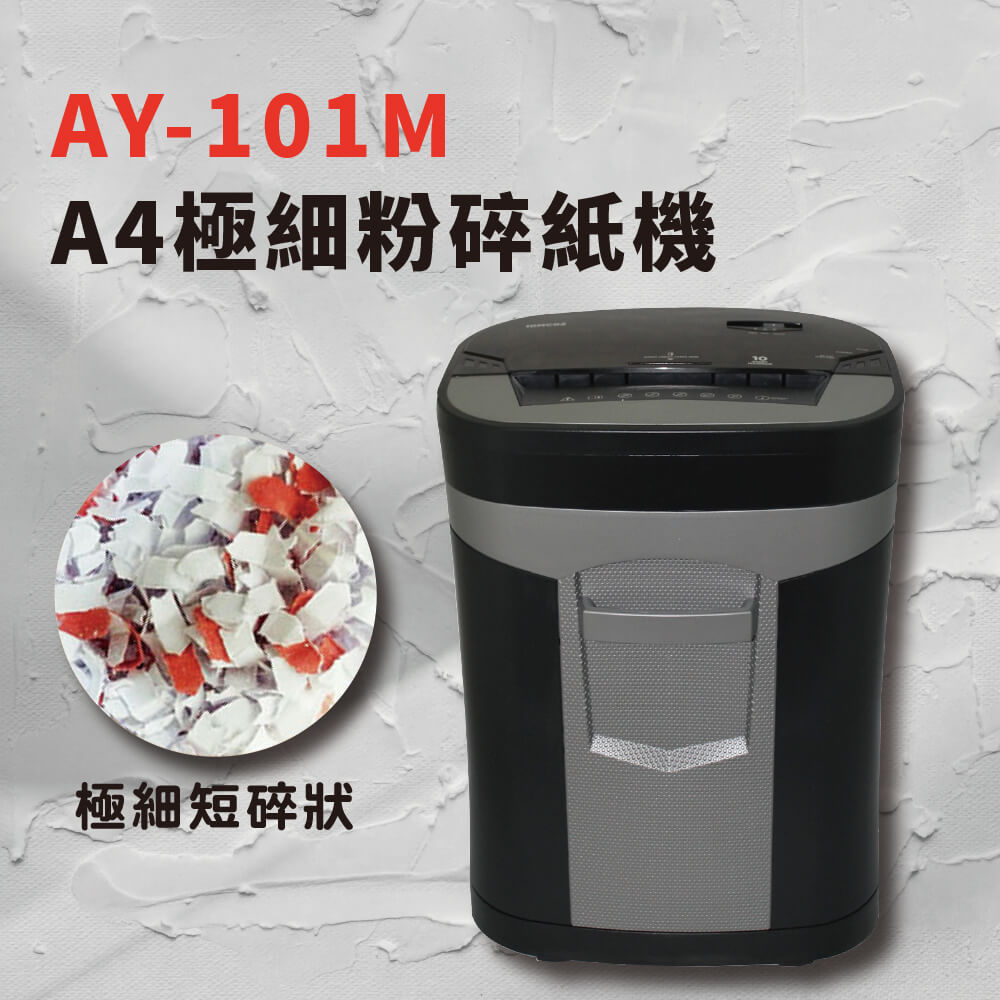 AY-101M  A4極細粉碎碎紙機【10張 4*10mm】