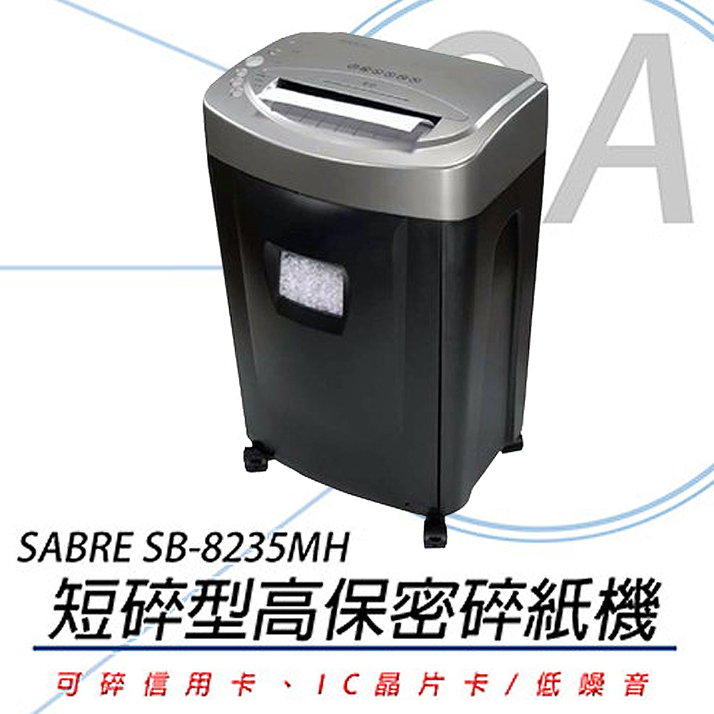 SABRE 騎士牌 SB-8235MH / SB8235 連續碎紙 10張 保密 短碎型 碎紙機 32L（其他規格）