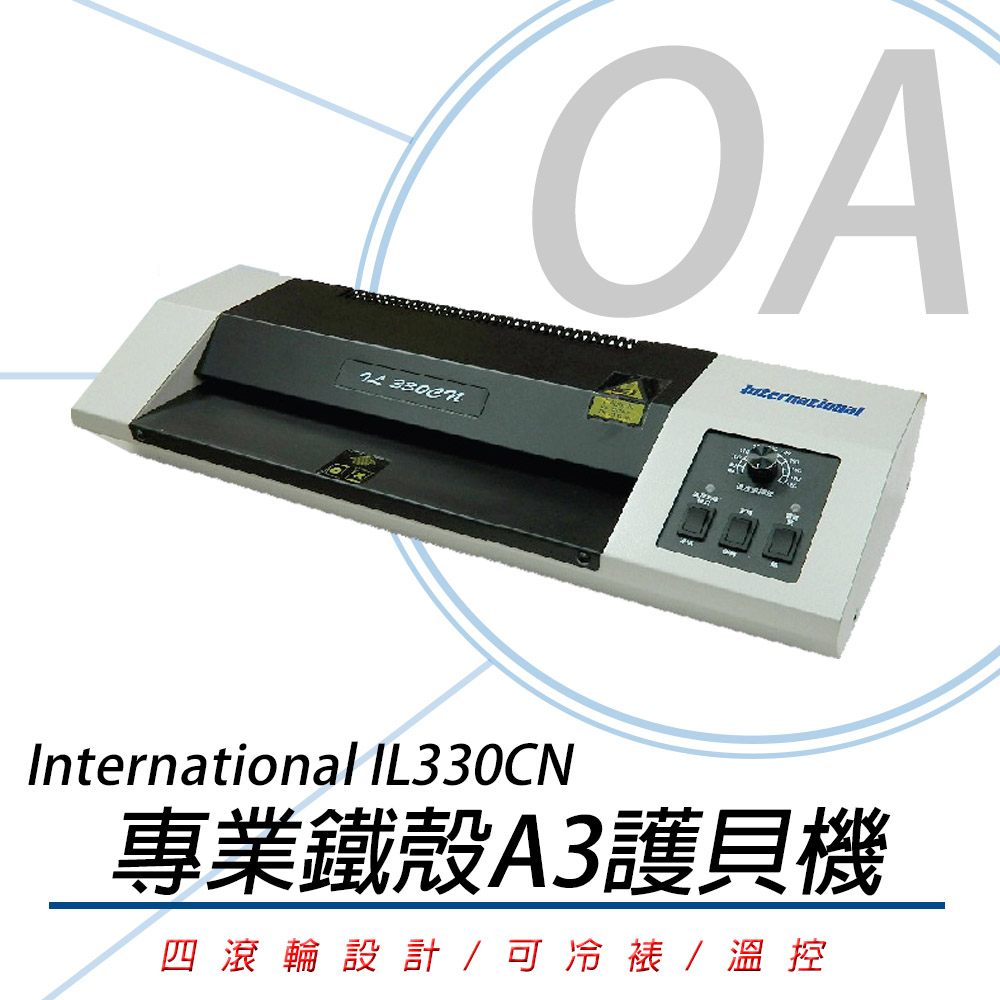 International IL330CN / IL330 A3 專業型 鐵殼 護貝機（其他規格）