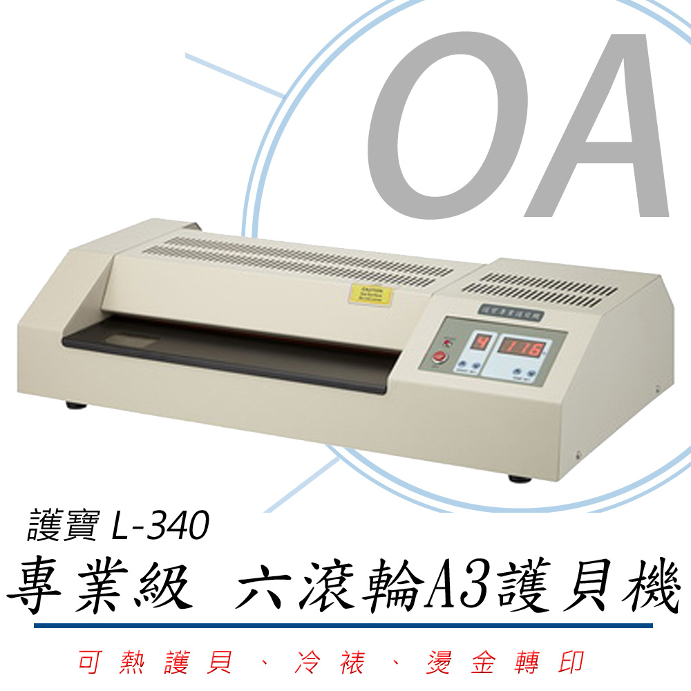 護寶 L-340 / L340 專業級 六滾輪 A3 鐵殼 護貝機