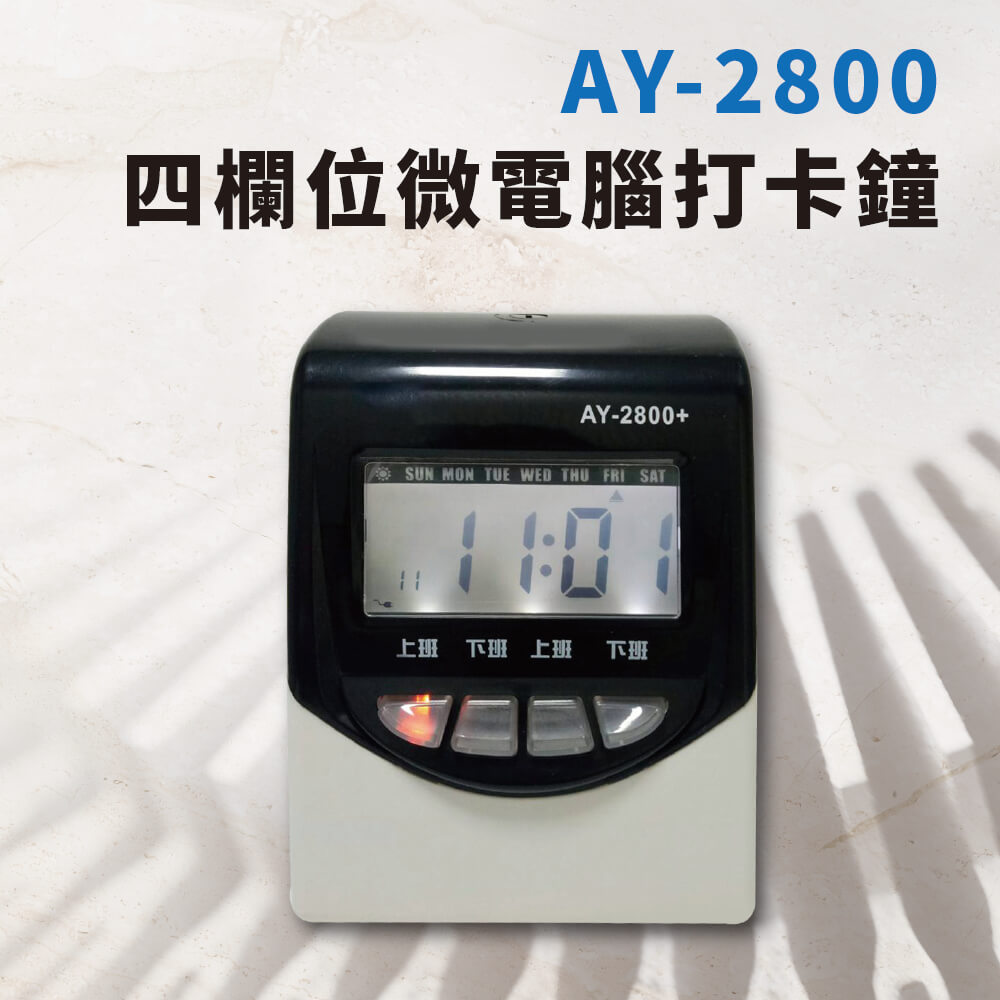 大當家 ANETECH AY-2800微電腦四欄位打卡鐘遲到加記*符號