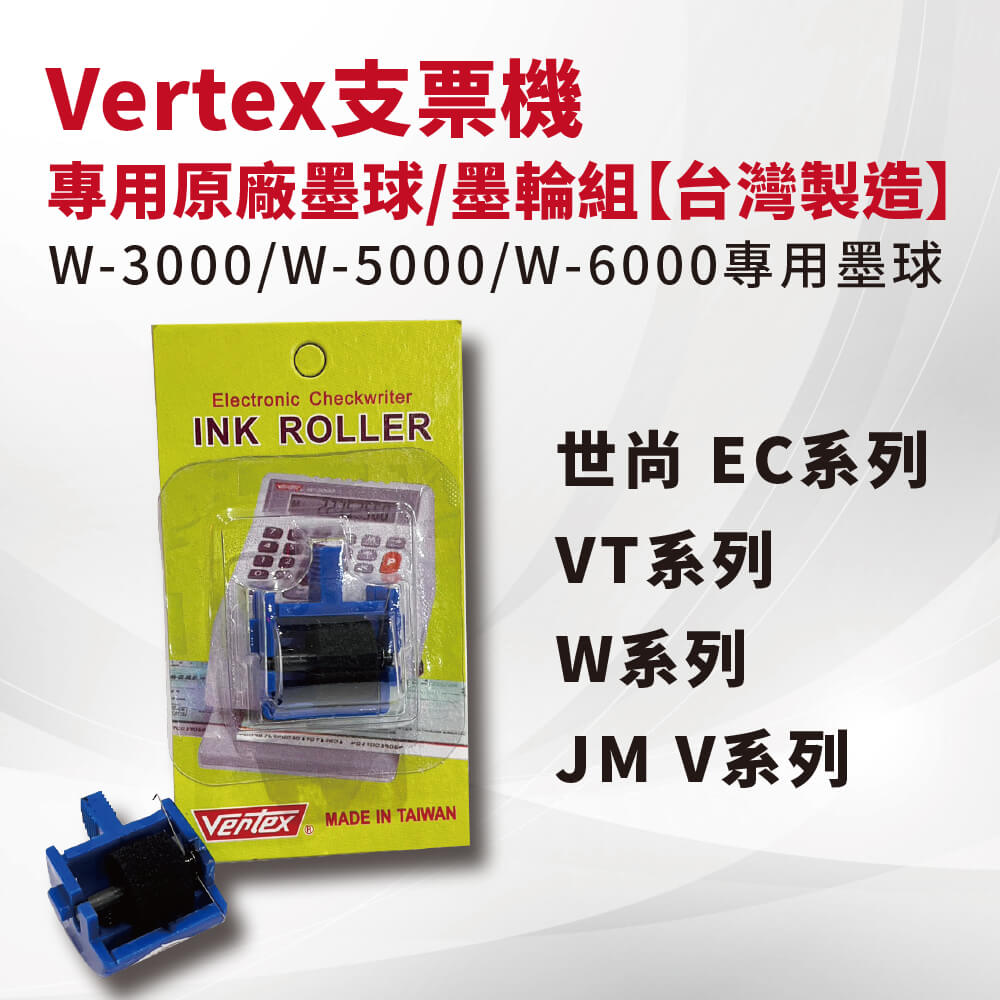 Vertex世尚世尚支票機專用原廠墨球/墨輪組【台灣製造】世尚 EC系列 / VT系列 / W系列/JM V系列