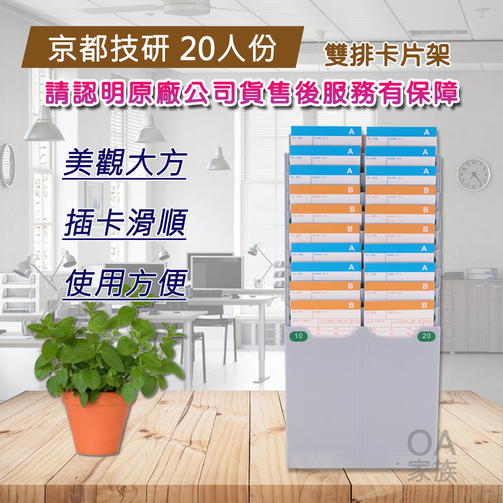 京都技研 20人份高品質打卡鐘雙排卡片架（其他規格）