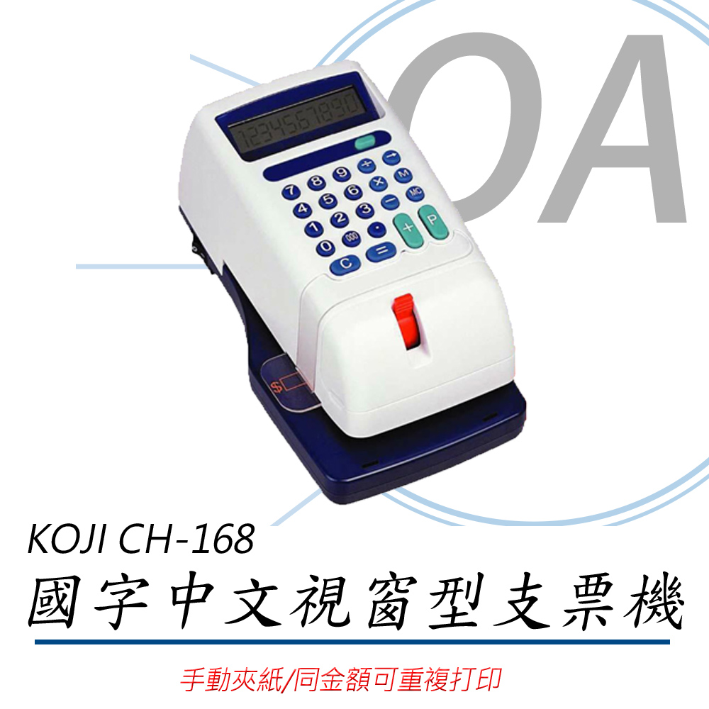KOJI CH-168 / CH168 視窗型 手動夾紙 中文 支票列印 支票機（其他規格）