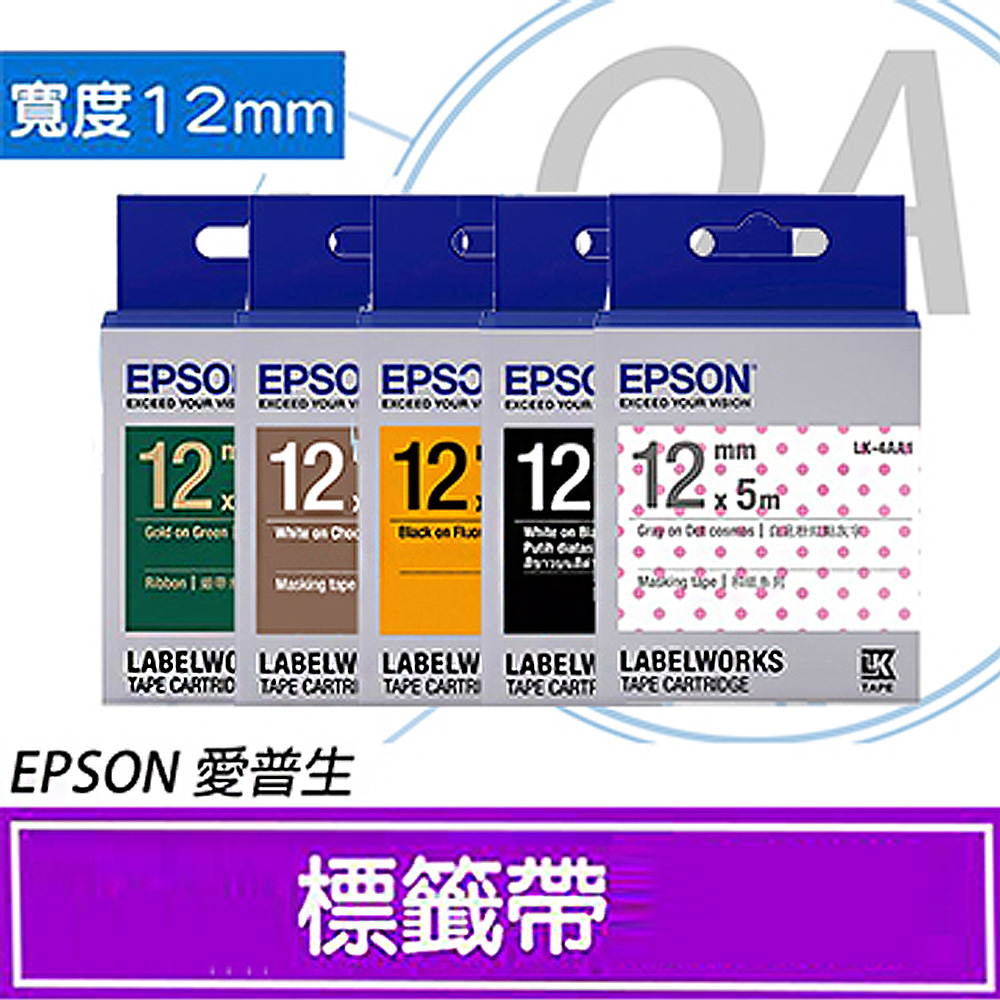 EPSON 愛普生 12mm 緞帶系列 標籤帶 LK 4HKK/4RKK/4KBK/4BKK/4NKK