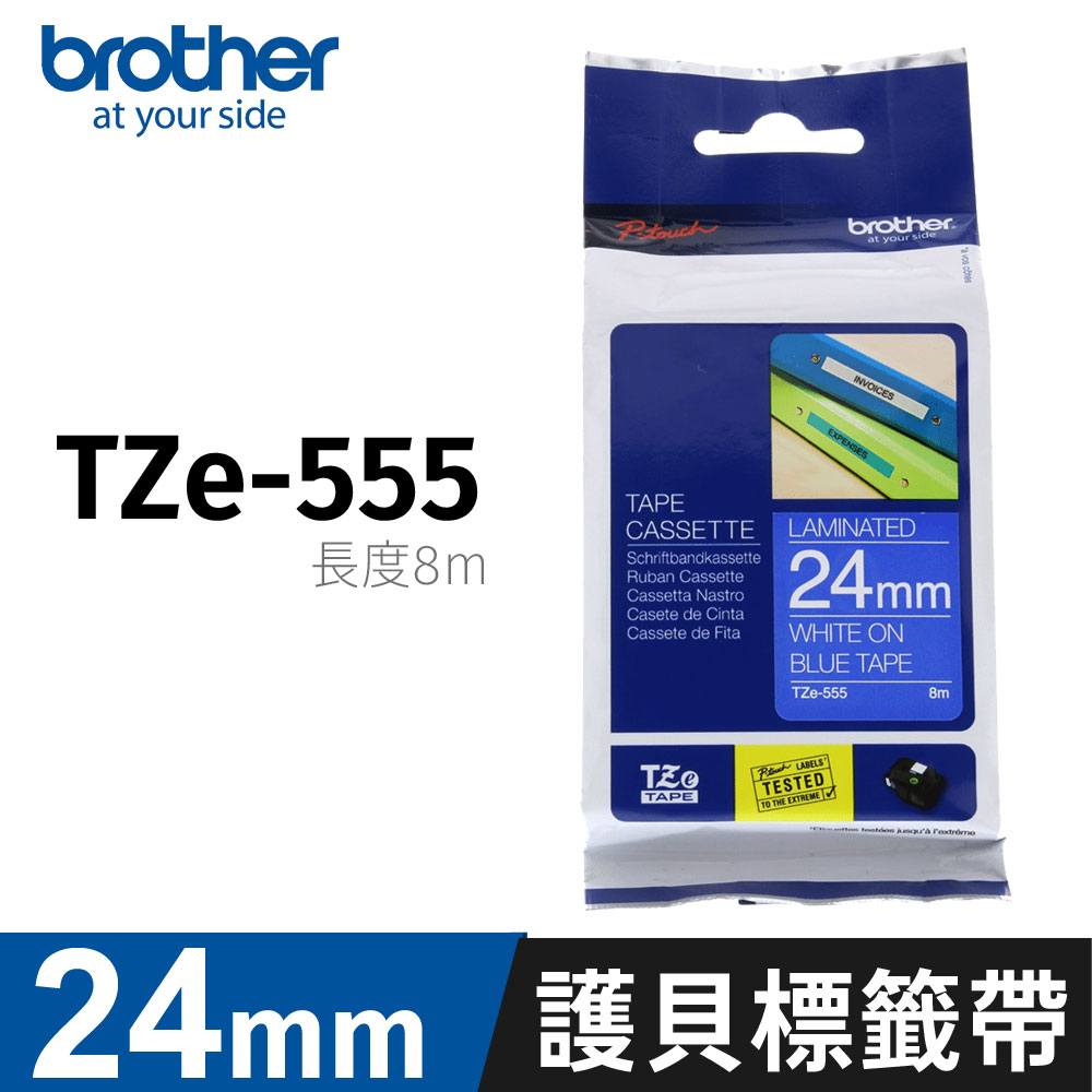 BROTHER 兄弟牌 TZE-555 24MM 原廠護貝標籤帶 藍底白字（其他規格）