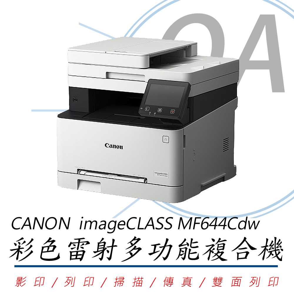 Canon 佳能 imageCLASS MF644Cdw / MF644 彩色 雷射 多功能 複合機 / 事務機（其他規格）