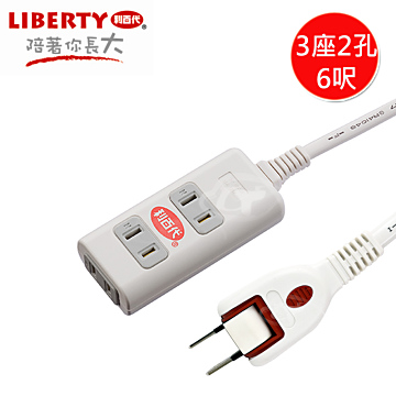 LIBERTY 利百代 3座2孔6呎主動式安全保護延長線 LB-30206