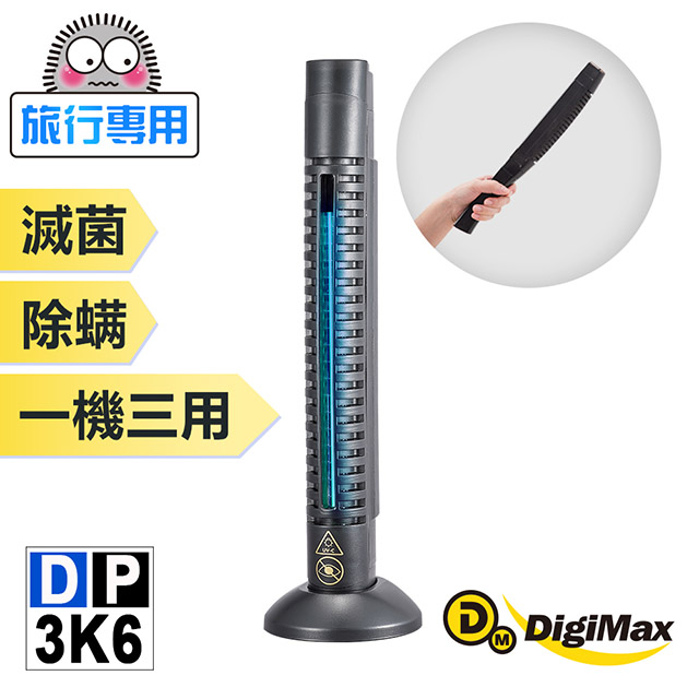 DigiMax 下單贈好禮大師級手持式滅菌除塵螨機 DP-3K6