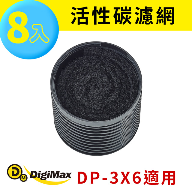 DigiMax 下單贈好禮活性碳濾網8入裝 DP-3X6A [DP-3X6專用濾網]