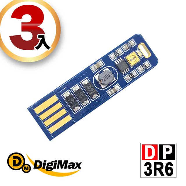 DigiMax 隨身USB型UV紫外線滅菌LED燈片 三入組 DP-3R6