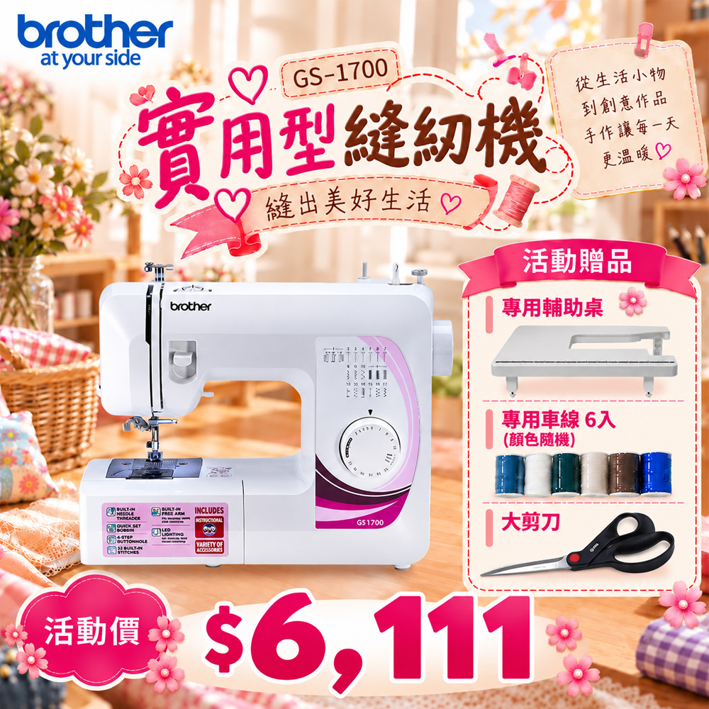 BROTHER 兄弟牌 日本 實用型縫紉機 GS-1700