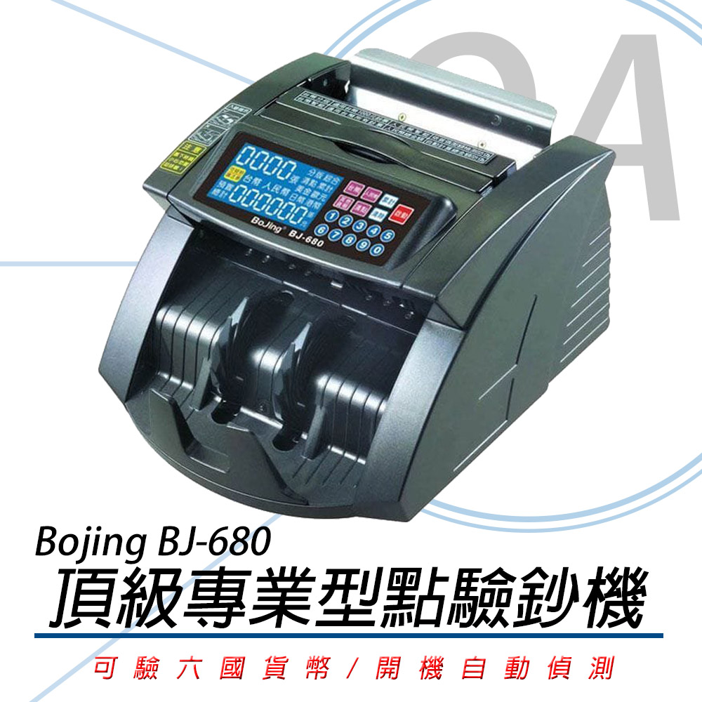 Bojing BJ-680 / BJ680 六國貨幣頂級專業型點驗鈔機/ 點鈔機/ 數鈔機