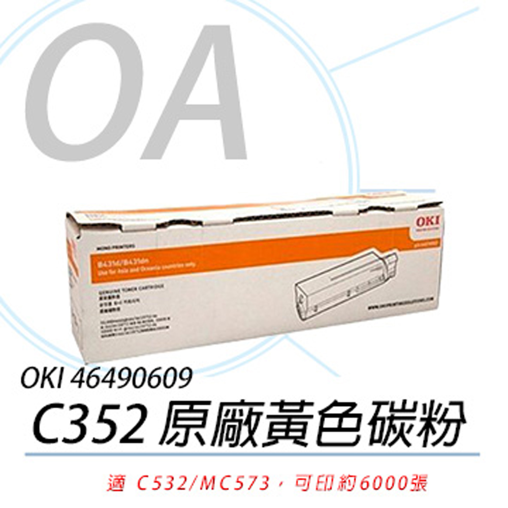 OKI 46490609 C532 / MC573 原廠盒裝 黃色 碳粉匣 6K 單支入