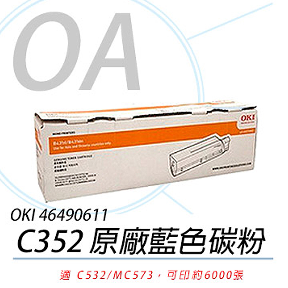 OKI 46490611 C532/MC573 原廠盒裝 藍色 高容量 碳粉匣 6K - 單支入