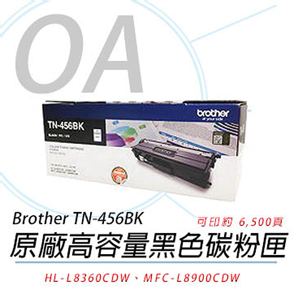 【公司貨】Brother TN-456BK 黑色碳粉 6.5K 原廠盒裝碳粉匣